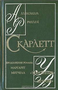 Скарлетт