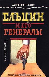 Ельцин и его генералы. Записки полковника генштаба
