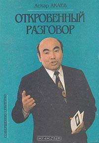 Откровенный разговор