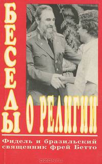 Беседы о религии. Фидель и бразильский священник Фрей Бетто