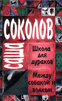 Саша Соколов. Школа для дураков. Между собакой и волком