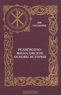 Религиозно-философские основы истории