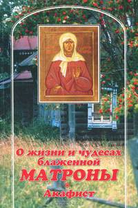 О жизни и чудесах блаженной Матроны. Акафист