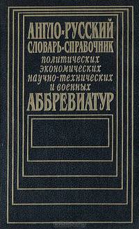 Англо-русский словарь-справочник политических, экономических, научно-технических и военных аббревиатур