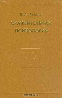 Сравнительная психология: Избранные психологические труды