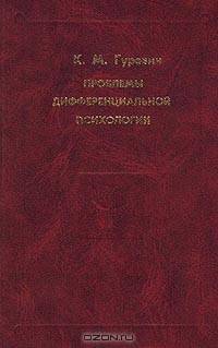 Проблемы дифференциальной психологии