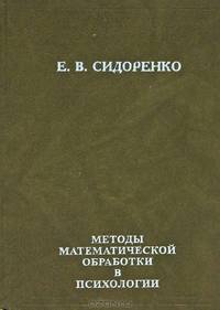 Методы математической обработки в психологии