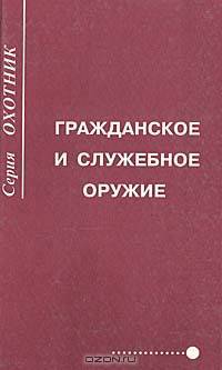 Гражданское и служебное оружие