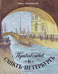 Путешествие в Санкт-Петербург