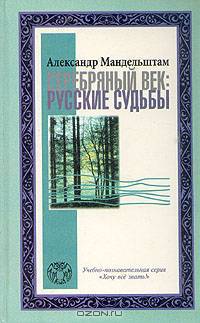 Серебряный век: русские судьбы
