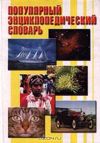 Популярный энциклопедический словарь