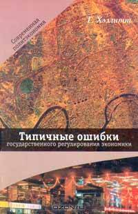 Типичные ошибки государственного регулирования экономики