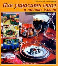 Как украсить стол и подать блюда