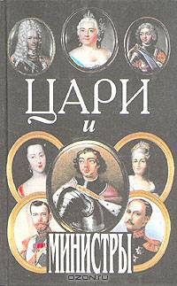 Цари и министры