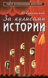 За кулисами истории