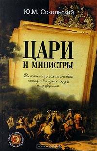 Цари и министры