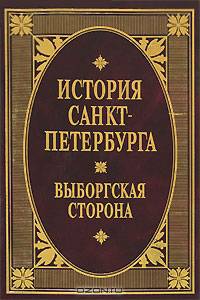 История Санкт-Петербурга. Выборгская сторона