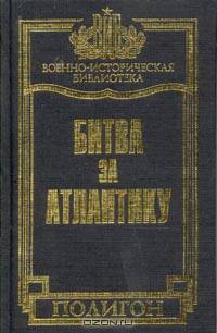 Битва за Атлантику: Сентябрь 1939 г. - май 1945 г.: История морских операций военно-морского флота США во Второй мировой войне