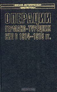 Операции германо-турецких сил. В 1914-1918 гг.
