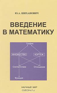 Введение в математику: Учебное пособие