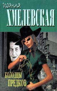 Колодцы предков