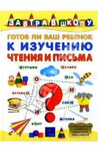 Готов ли Ваш ребенок к изучению чтения и письма?