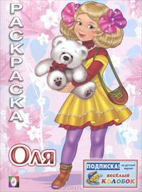 Раскраска "Оля"