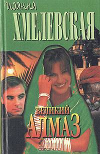 Великий Алмаз
