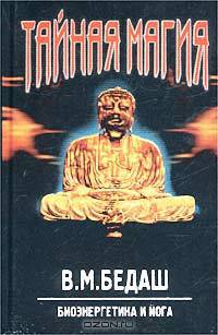 Тайная магия. Биоэнергетика и йога. Книга 2