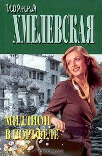 Миллион в портфеле