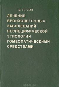 Лечение бронхолегочных заболеваний неспецифической этиологии гомеопатическими средствами