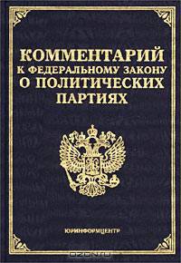 Комментарий к Федеральному закону `О политических партиях`