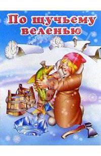 По-щучьему веленью