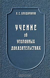 Учение об уголовных доказательствах
