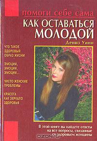 Как оставаться молодой