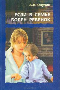 Если в семье болен ребенок… (лечение и профилактика заболеваний органов дыхания)