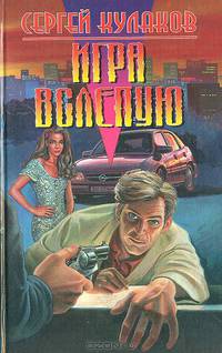 Игра вслепую