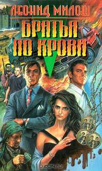Братья по крови