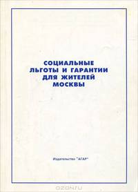 Социальные льготы и гарантии для жителей Москвы