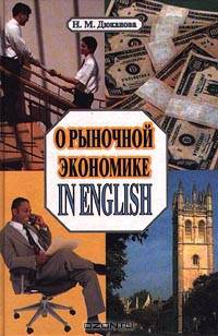 О рыночной экономике in English