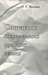 Синтаксис современного русского языка