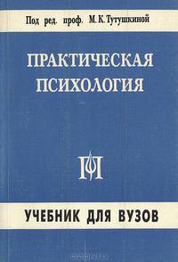 Практическая психология