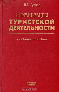 Организация туристской деятельности
