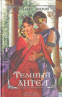 Темный ангел