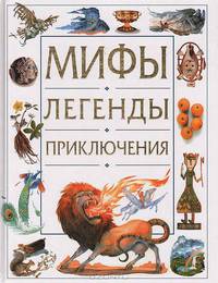 Мифы. Легенды. Приключения
