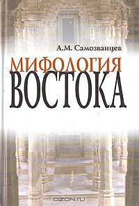 Мифология Востока