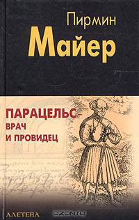 Парацельс - врач и провидец. Размышления о Теофрасте фон Гогенгейме