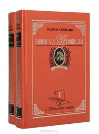 Рядом с Пушкиным. Портреты кистью и пером. В двух частях. Часть 1