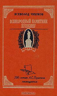Всенародный памятник Пушкину