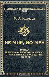 Не мир, но меч
